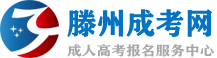 滕州成人高考