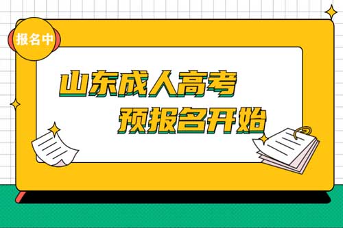 滕州成人高考网上报名已开通