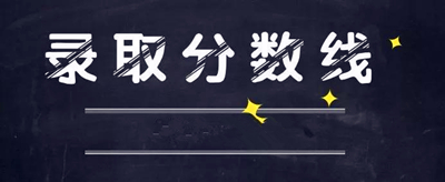 滕州成人高考录取分数线是多少？